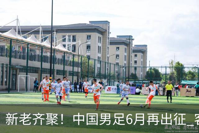 新老齐聚！中国男足6月再出征 客战新加坡主场对阵泰国