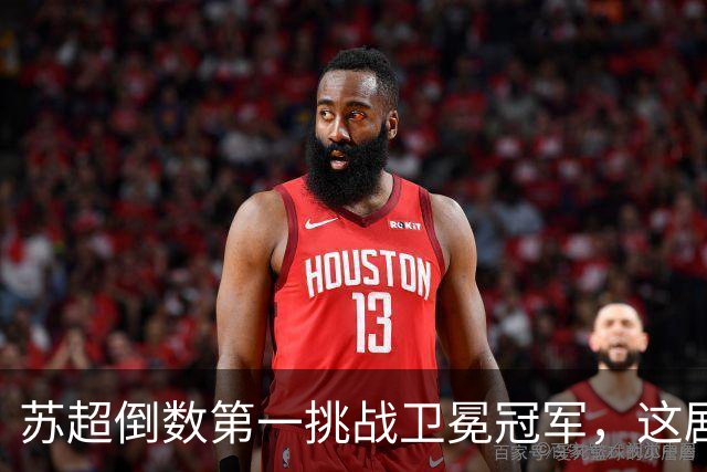 苏超倒数第一挑战卫冕冠军，这剧本我见过，但结局真不敢猜