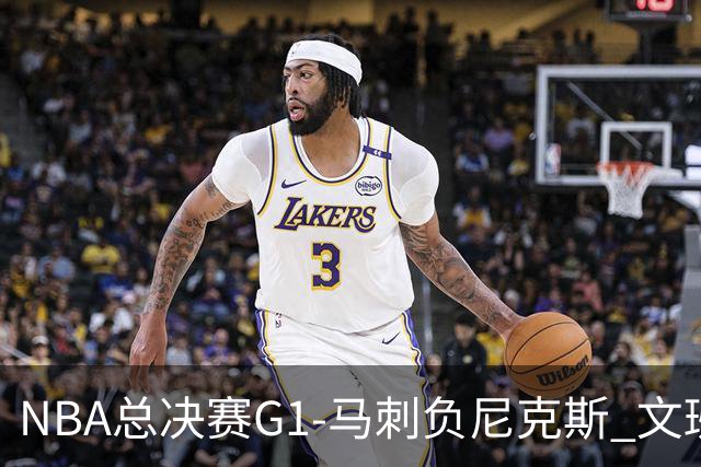 NBA总决赛G1-马刺负尼克斯 文班26+12布伦森30分